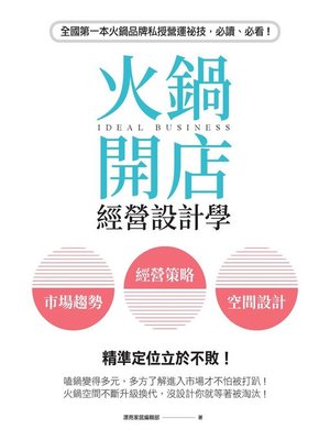 cover image of 火鍋開店經營設計學